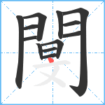 閺的笔顺分步图13