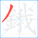 鋨的笔顺分步图1