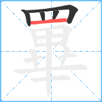 罼的笔顺分步图5