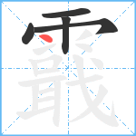 霵的笔顺分步图5