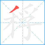 稃的笔顺分步图1