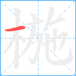 椸的笔顺分步图1