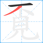 覔的笔顺分步图2