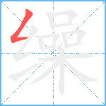 缲的笔顺分步图1