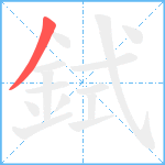 鉽的笔顺分步图1