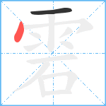 雼的笔顺分步图2