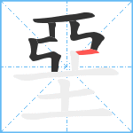 堊的笔顺分步图6