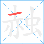 赨的笔顺分步图1
