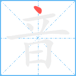 音的笔顺分步图1