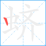 蛴的笔顺分步图1