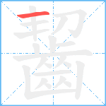 齧的笔顺分步图1