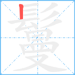 鬘的笔顺分步图1