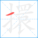擐的笔顺分步图1