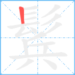 鬂的笔顺分步图1