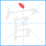 官的笔顺分步图1