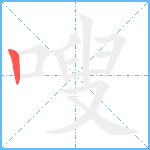 嗖的笔顺分步图1