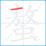 螯的笔顺分步图1