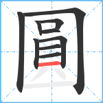 圓的笔顺分步图10