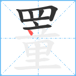 罿的笔顺分步图8