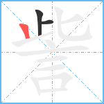 訾的笔顺分步图3