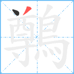 鷷的笔顺分步图2