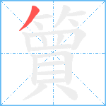 簤的笔顺分步图1