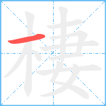 棲的笔顺分步图1