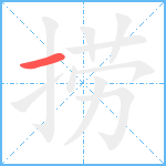 捞的笔顺分步图1