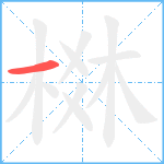 棥的笔顺分步图1