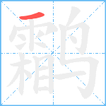 鹴的笔顺分步图1