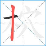 柼的笔顺分步图2