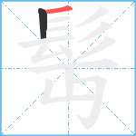 髩的笔顺分步图2