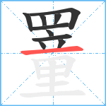 罿的笔顺分步图10