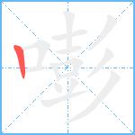 嘭的笔顺分步图1