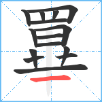 罼的笔顺分步图15