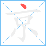 京的笔顺分步图1