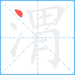 渭的笔顺分步图1