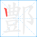 鄷的笔顺分步图1