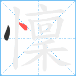 懍的笔顺分步图2