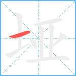 垭的笔顺分步图1