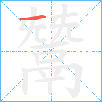 鬵的笔顺分步图1