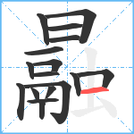 曧的笔顺分步图17