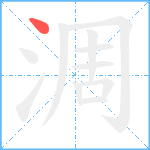 淍的笔顺分步图1