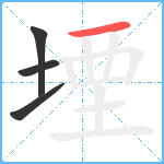 堙的笔顺分步图4