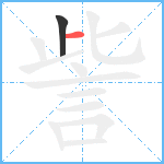 訾的笔顺分步图2