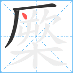 橜的笔顺分步图3