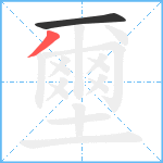 壐的笔顺分步图2