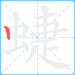 蜨的笔顺分步图1