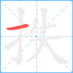 抶的笔顺分步图1