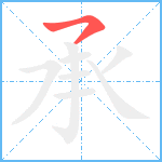 承的笔顺分步图1